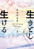 「生きとし生ける」1巻