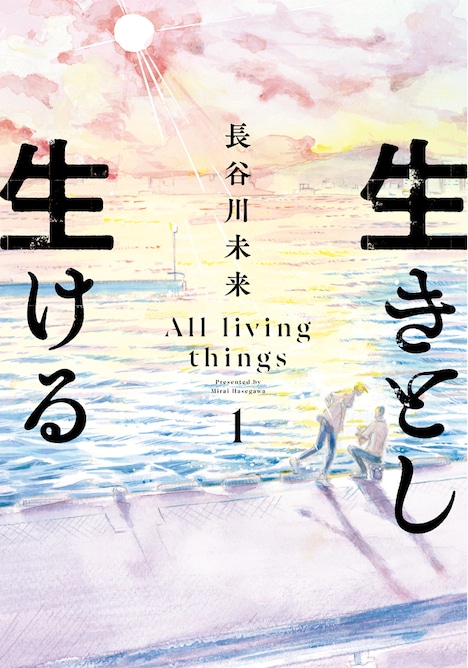 「生きとし生ける」1巻