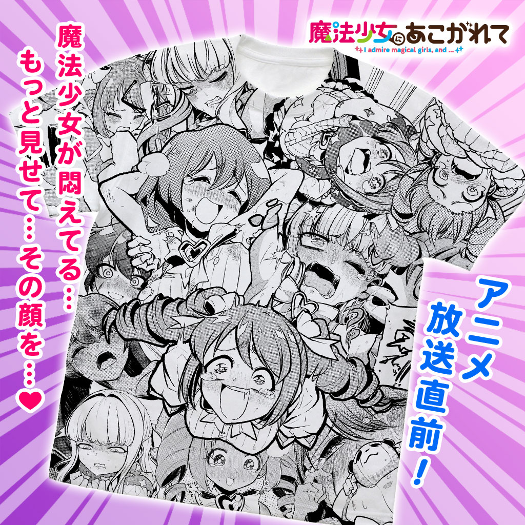 「魔法少女にあこがれて」より「がんばれ魔法少女Tシャツ」。