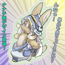 「メイドインアビス」新作グッズの「ごきげんナナチダイカットクッション」。