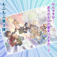 「メイドインアビス」新作グッズの「リコさん隊もふもふブランケット」。