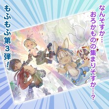 「メイドインアビス」新作グッズの「リコさん隊もふもふブランケット」。