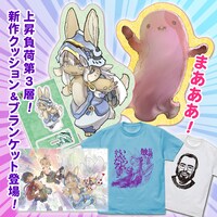 「メイドインアビス」新作グッズを含む「深界3層セット」。
