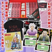 福本伸行作品のグッズ「アカギSOGA 鷲巣麻雀セット」。