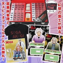 福本伸行作品のグッズ「アカギSOGA 鷲巣麻雀セット」。
