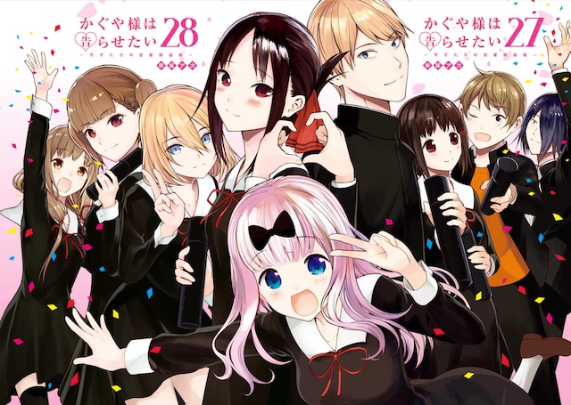 「かぐや様は告らせたい ～天才たちの恋愛頭脳戦～」27巻、28巻。(c)赤坂アカ／集英社