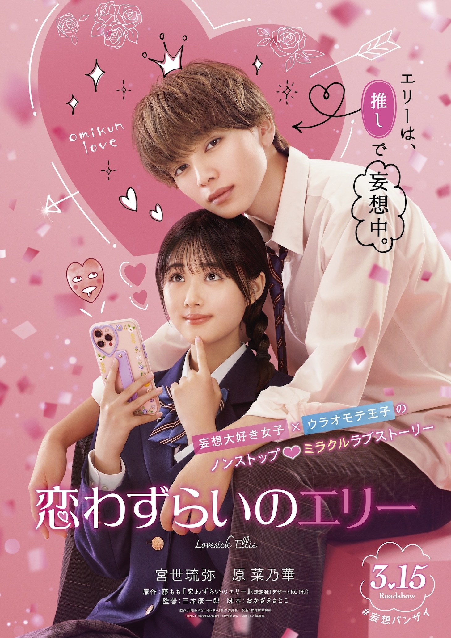 映画「恋わずらいのエリー」ティザービジュアル (c)2024「恋わずらいのエリー」製作委員会 (c)藤もも／講談社
