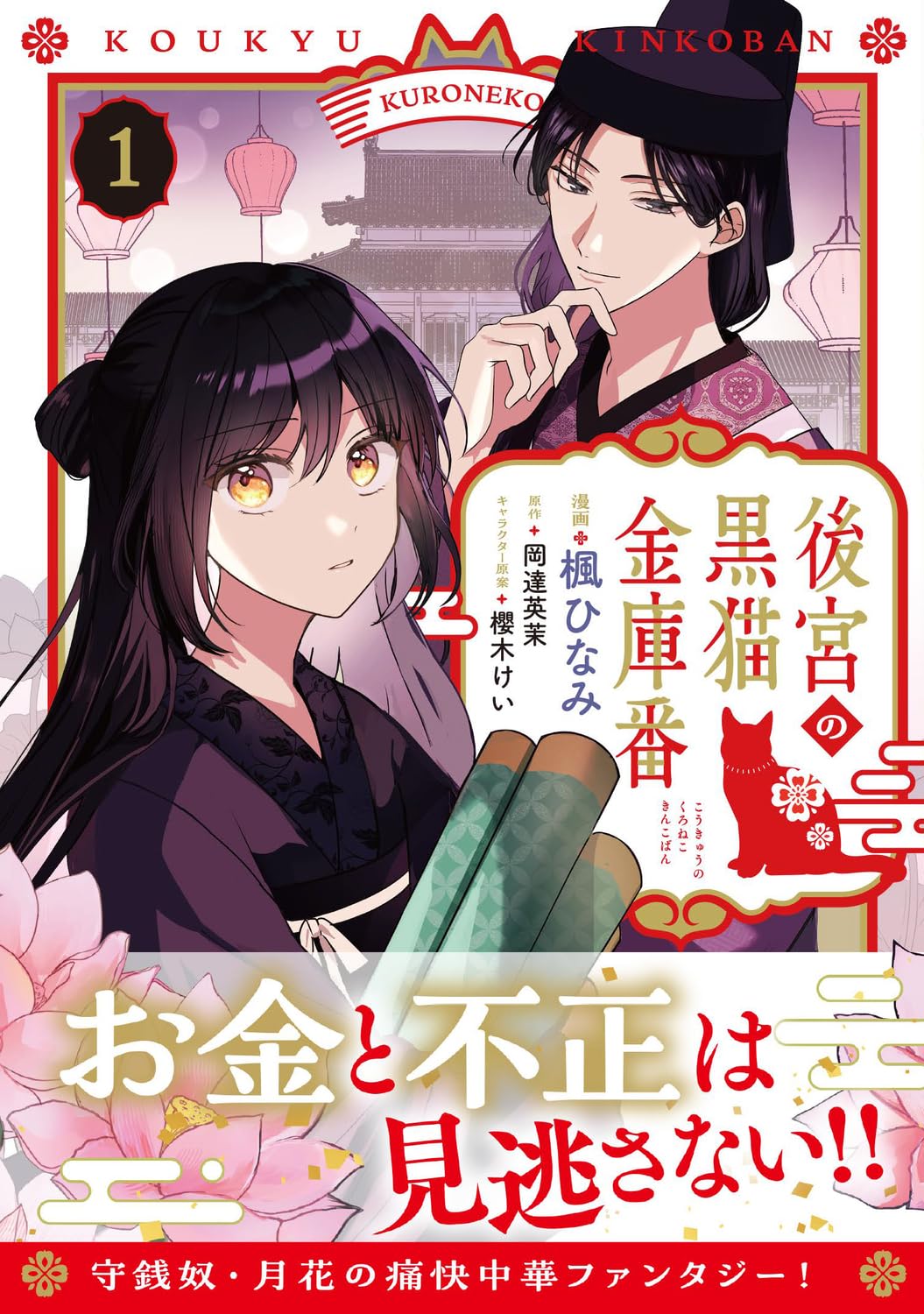 「後宮の黒猫金庫番」1巻（帯付き）