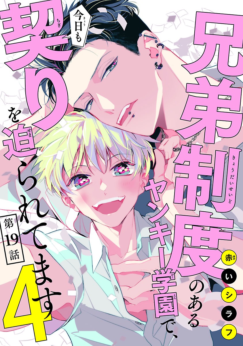 「兄弟制度のあるヤンキー学園で、今日も契りを迫られてます4」扉ページ