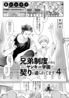 「兄弟制度のあるヤンキー学園で、今日も契りを迫られてます4」より。