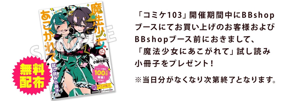 BBshop内『C103竹書房STORE出張所』」では、「魔法少女にあこがれて