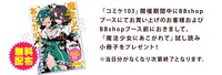 「BBshop内『C103竹書房STORE出張所』」では、「魔法少女にあこがれて」試し読み小冊子の配布も行う。