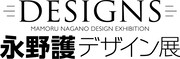 「DESIGNS 永野護デザイン展」ロゴ
