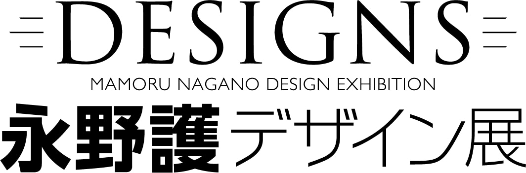 「DESIGNS 永野護デザイン展」ロゴ