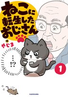 「ねこに転生したおじさん」1巻