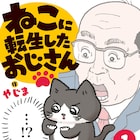 “ねこおじ”こと「ねこに転生したおじさん」が書籍化、描き下ろしも20ページ