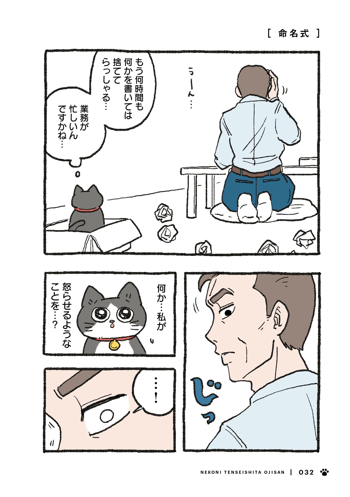 「ねこに転生したおじさん」1巻より。