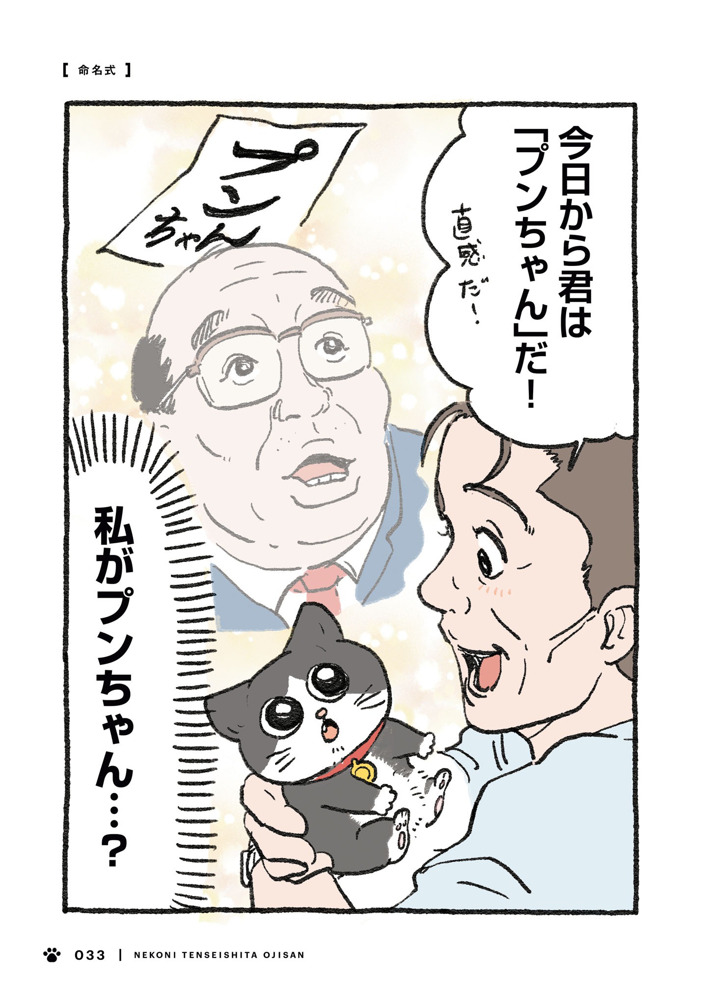 「ねこに転生したおじさん」1巻より。