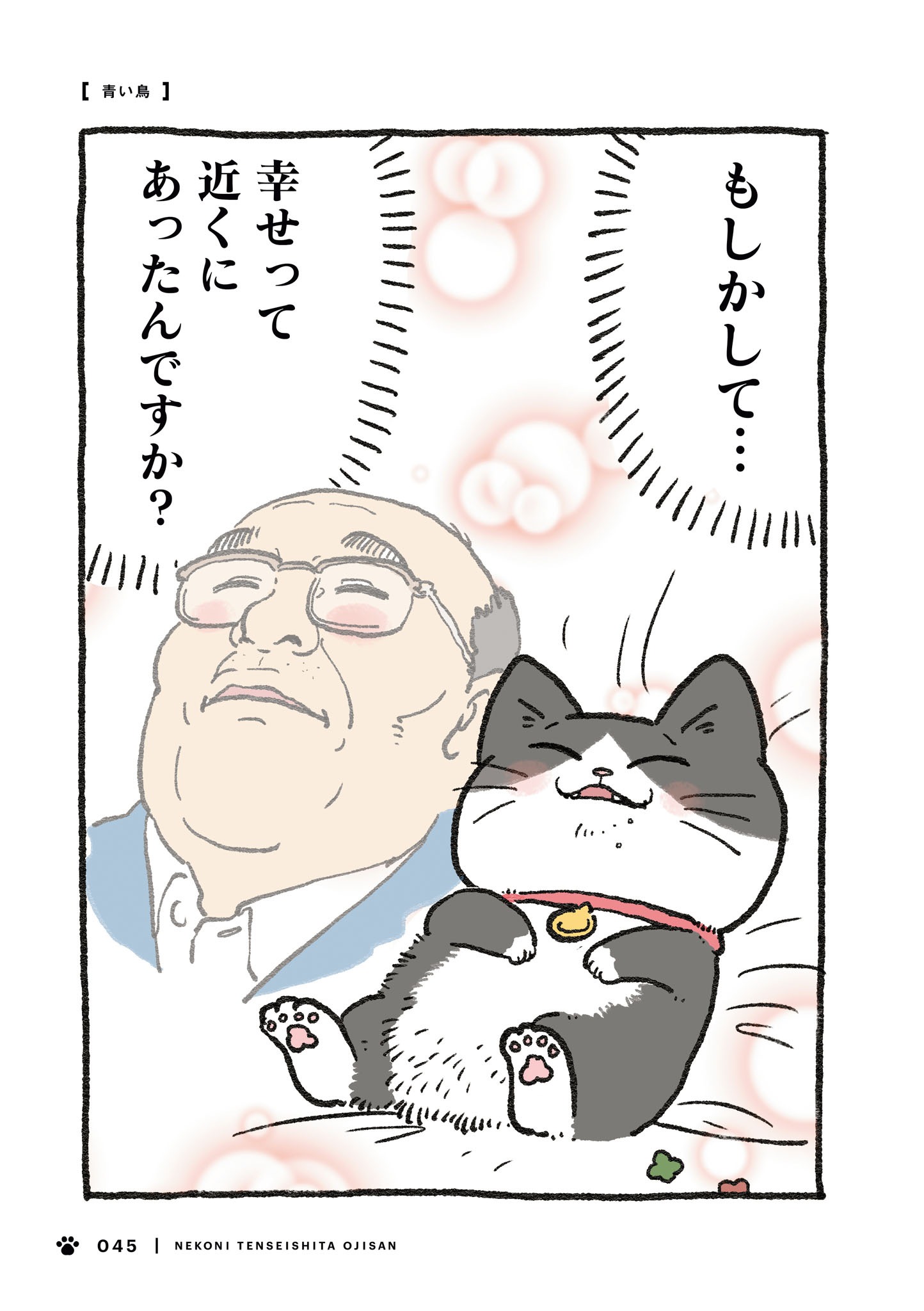 「ねこに転生したおじさん」1巻より。