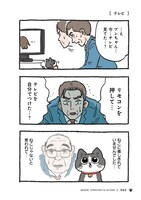 「ねこに転生したおじさん」1巻より。