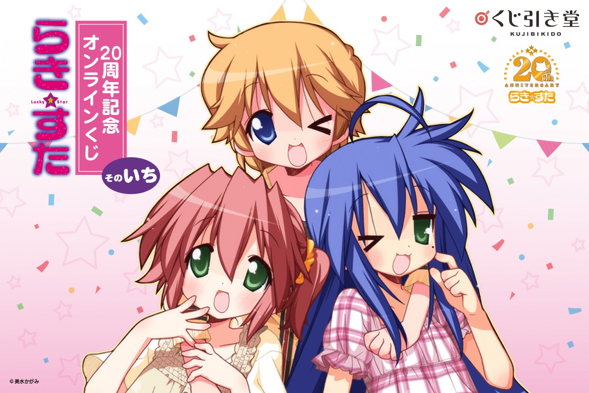 「『らき☆すた』20周年記念オンラインくじ そのいち」ビジュアル