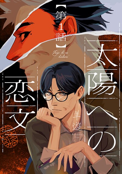 「太陽への恋文」扉ページ