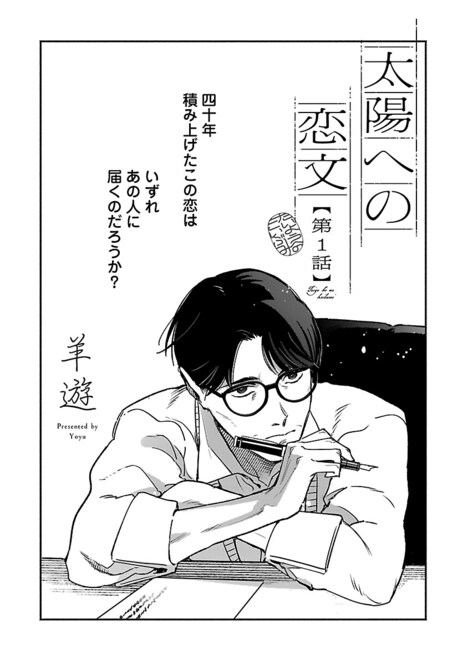 「太陽への恋文」より。