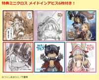 「深界3層セット」には「メイドインアビス」特典ミニクロスが6枚付属する。