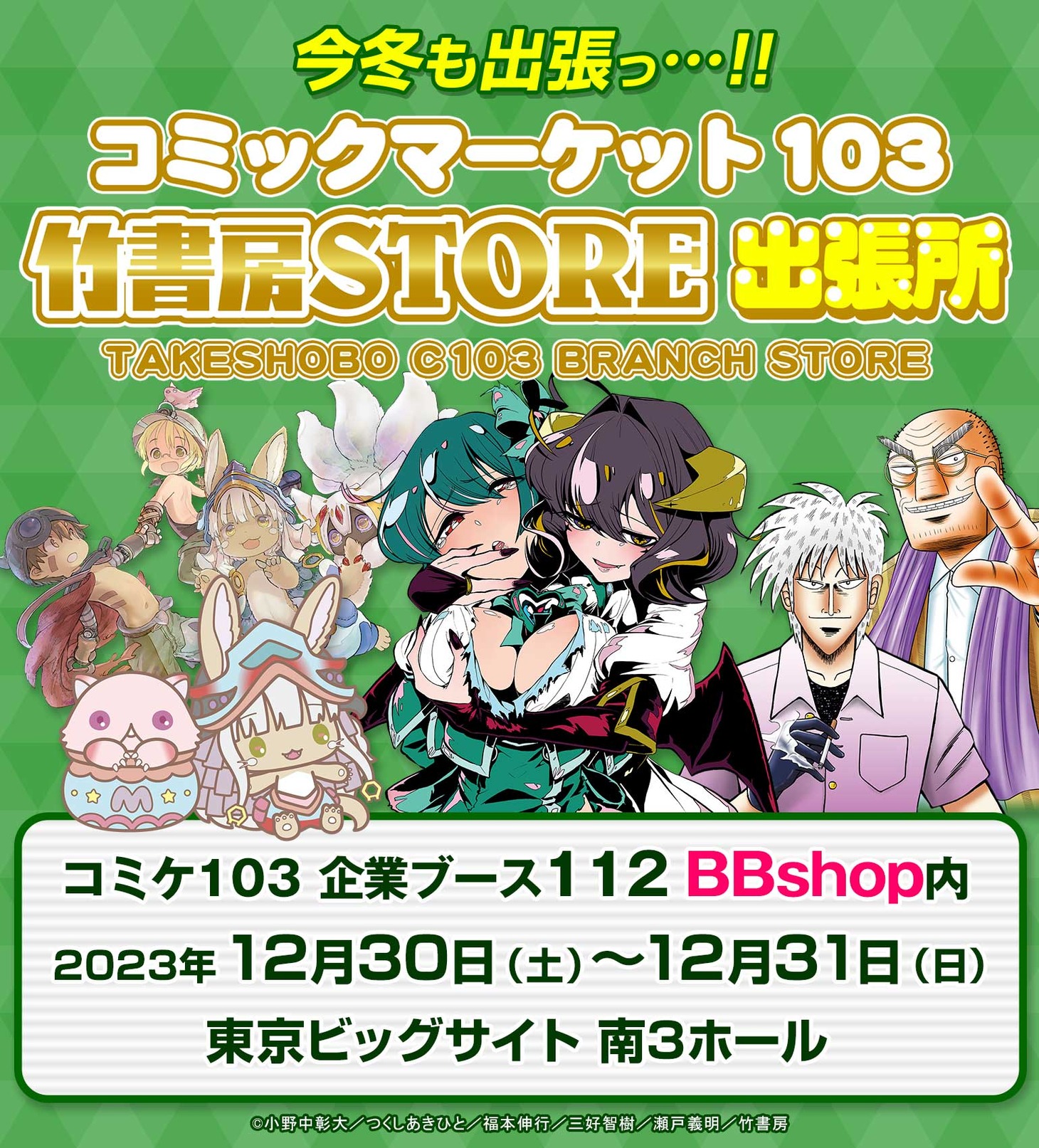 「BBshop内『C103竹書房STORE出張所』」の告知バナー。
