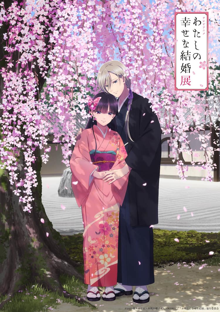 わたしの幸せな結婚」展 美世と清霞が寄り添うキービジュアル、グッズ 