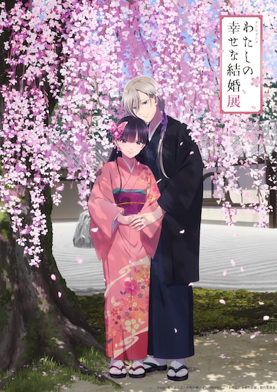 「テレビアニメ『わたしの幸せな結婚』展」キービジュアル