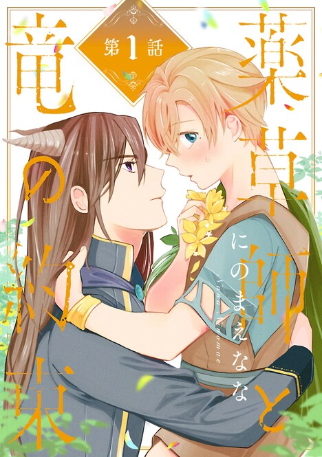 「薬草師と竜の約束」扉ページ