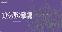 「ヱヴァンゲリヲン新劇場版」シリーズとグラニフとのコラボレーションバナー。