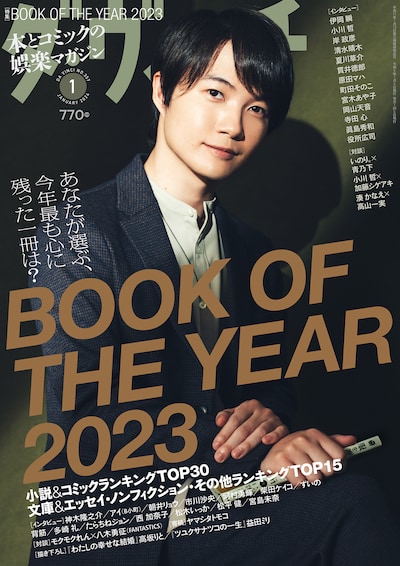 ダ・ヴィンチ2024年1月号