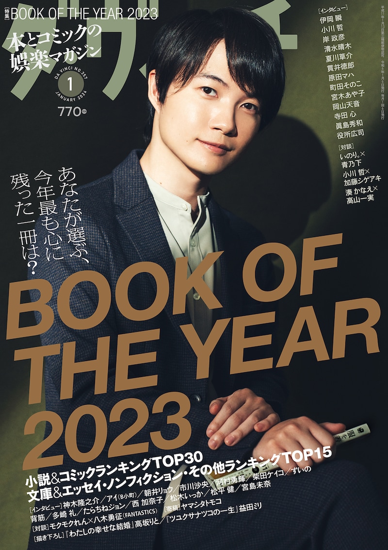 ダ・ヴィンチ2024年1月号