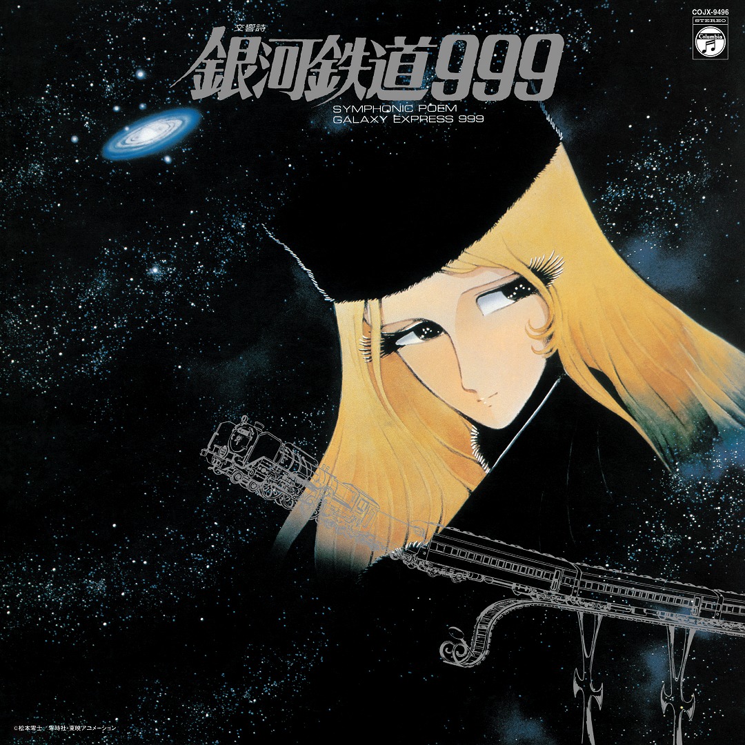 「交響詩 銀河鉄道999」
(C)松本零士／零時社・東映アニメーション