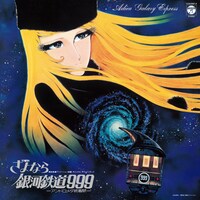 「交響詩 さよなら銀河鉄道999 -アンドロメダ終着駅-」
(C)松本零士／零時社・東映アニメーション