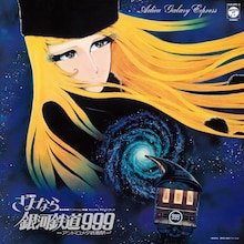 「交響詩 さよなら銀河鉄道999 -アンドロメダ終着駅-」
(C)松本零士／零時社・東映アニメーション