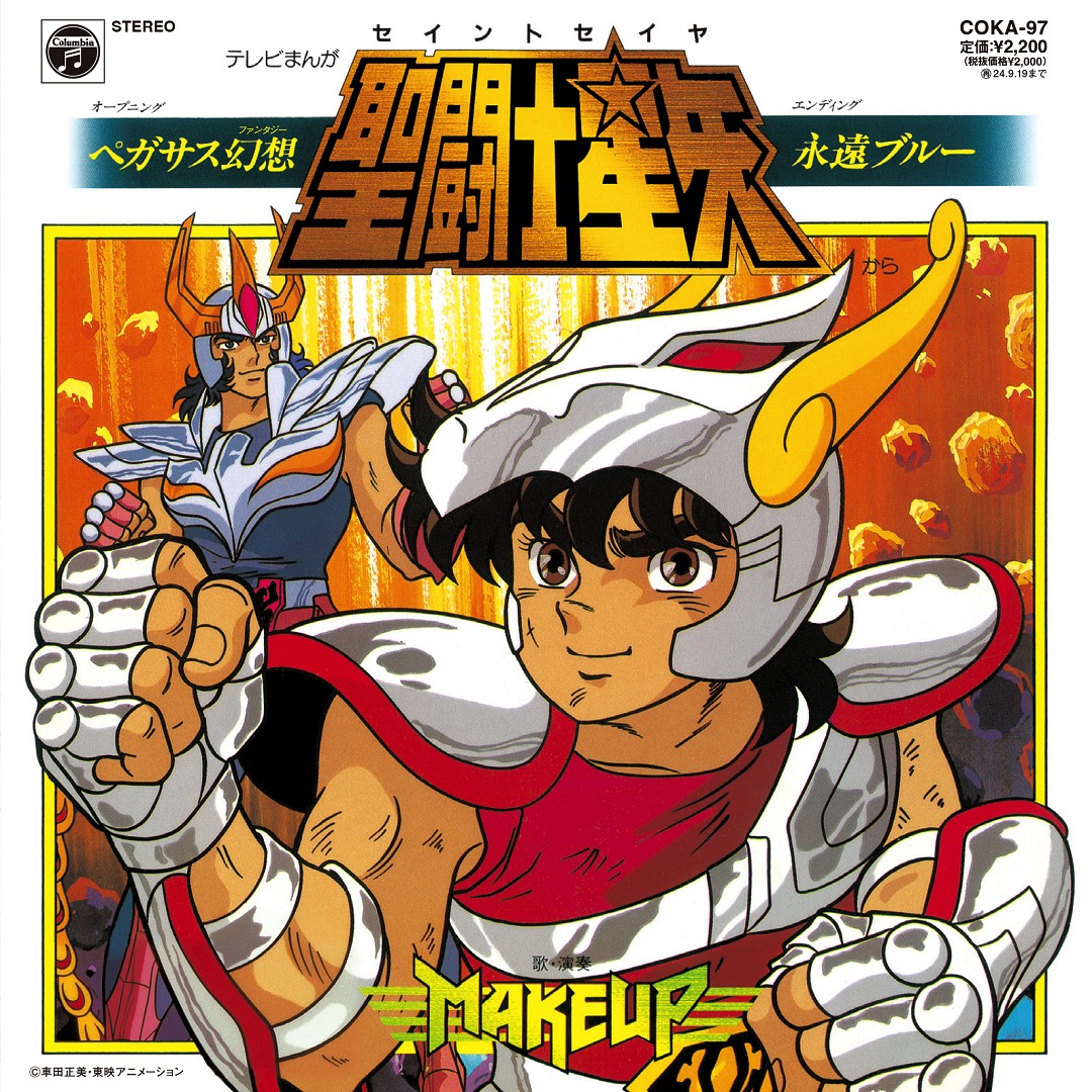 「聖闘士星矢 ペガサス幻想／永遠ブルー」(C)車田正美・東映アニメーション