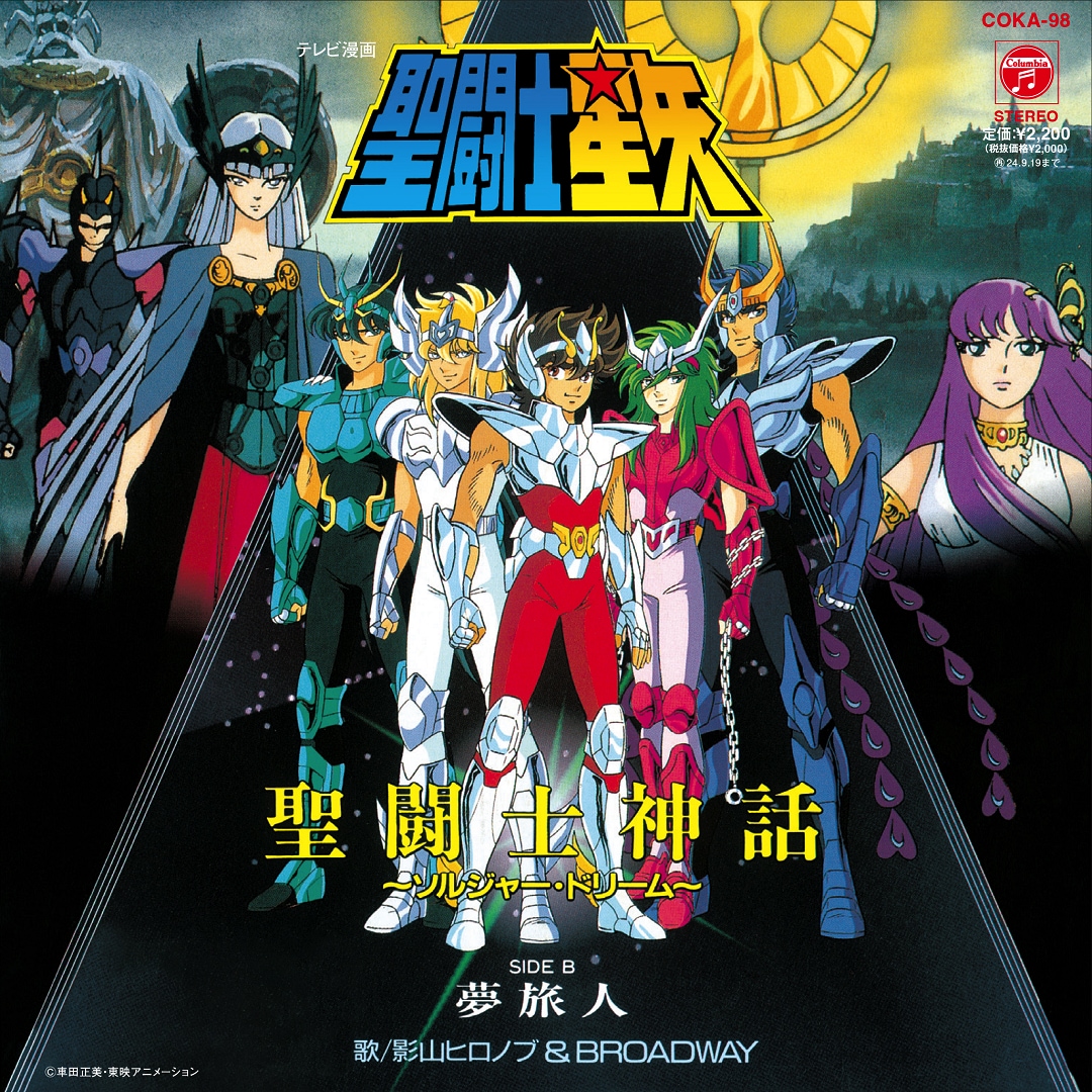未開封 デッドストック アニメ 88年発売 聖闘士星矢 ソルジャードリーム 未開封 デッドストック アニメ 88年発売 聖闘士星矢 ソルジャー