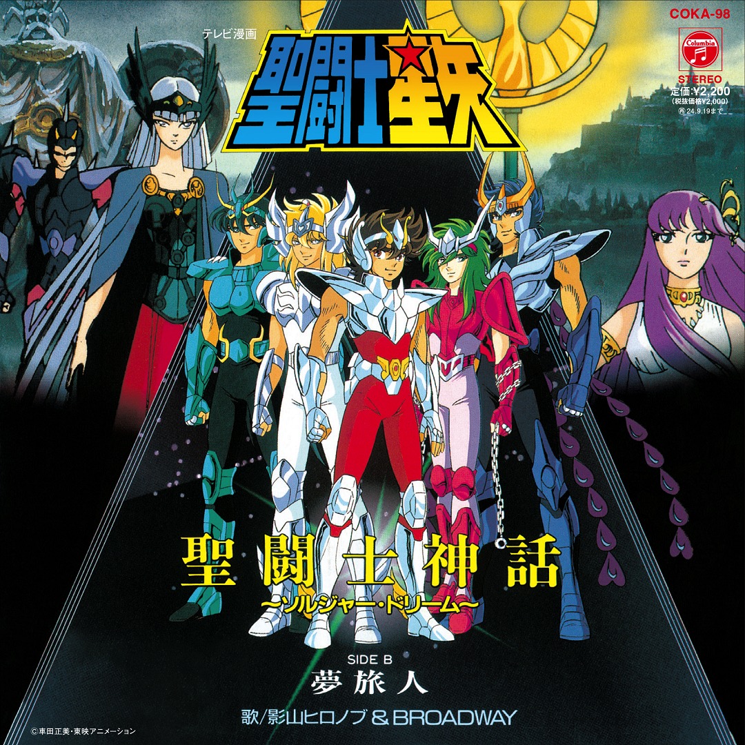 「聖闘士星矢 聖闘士神話 ～ソルジャー・ドリーム～／夢旅人」(C)車田正美・東映アニメーション