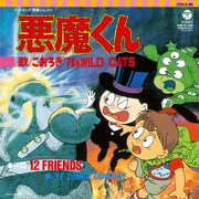 「悪魔くん 悪魔くん／12FRIENDS」(C)水木プロ・東映アニメーション