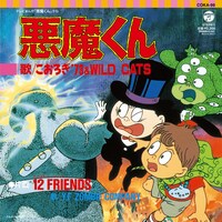 「悪魔くん 悪魔くん／12FRIENDS」(C)水木プロ・東映アニメーション