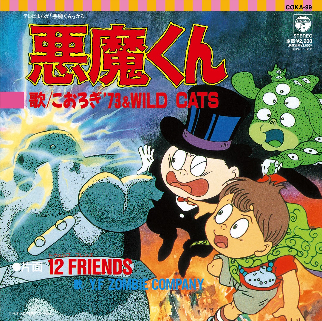 「悪魔くん 悪魔くん／12FRIENDS」(C)水木プロ・東映アニメーション