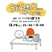 スケラッコのサイン会の案内。