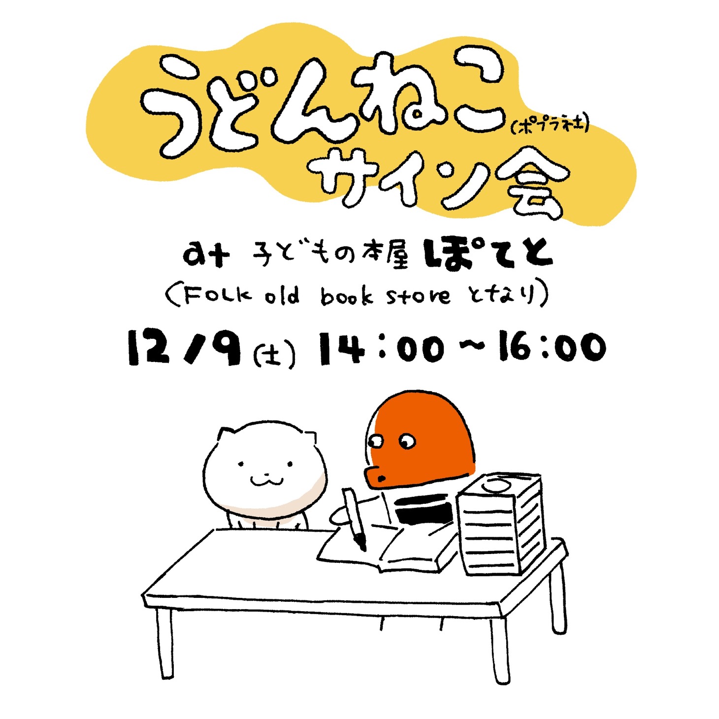 スケラッコのサイン会の案内。