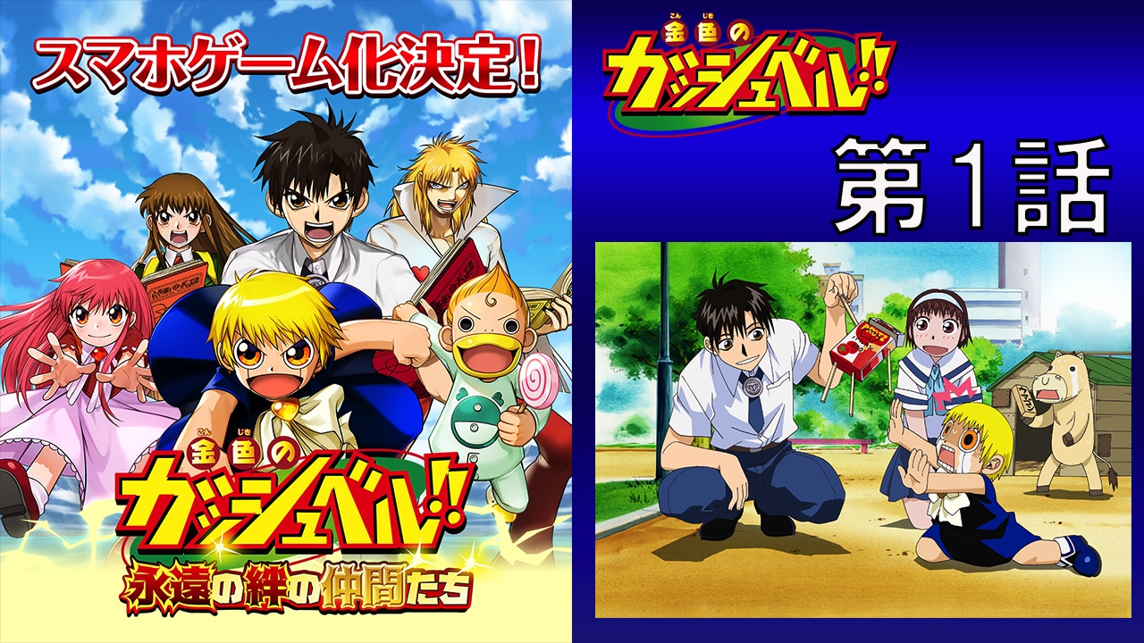 TVアニメ「金色のガッシュベル!!」無料配信の告知画像。
