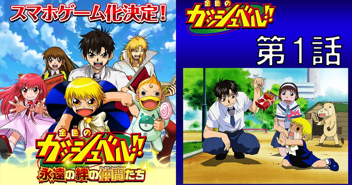 アニメ「金色のガッシュベル!!」全150話をYouTubeで無料配信、毎日1話 