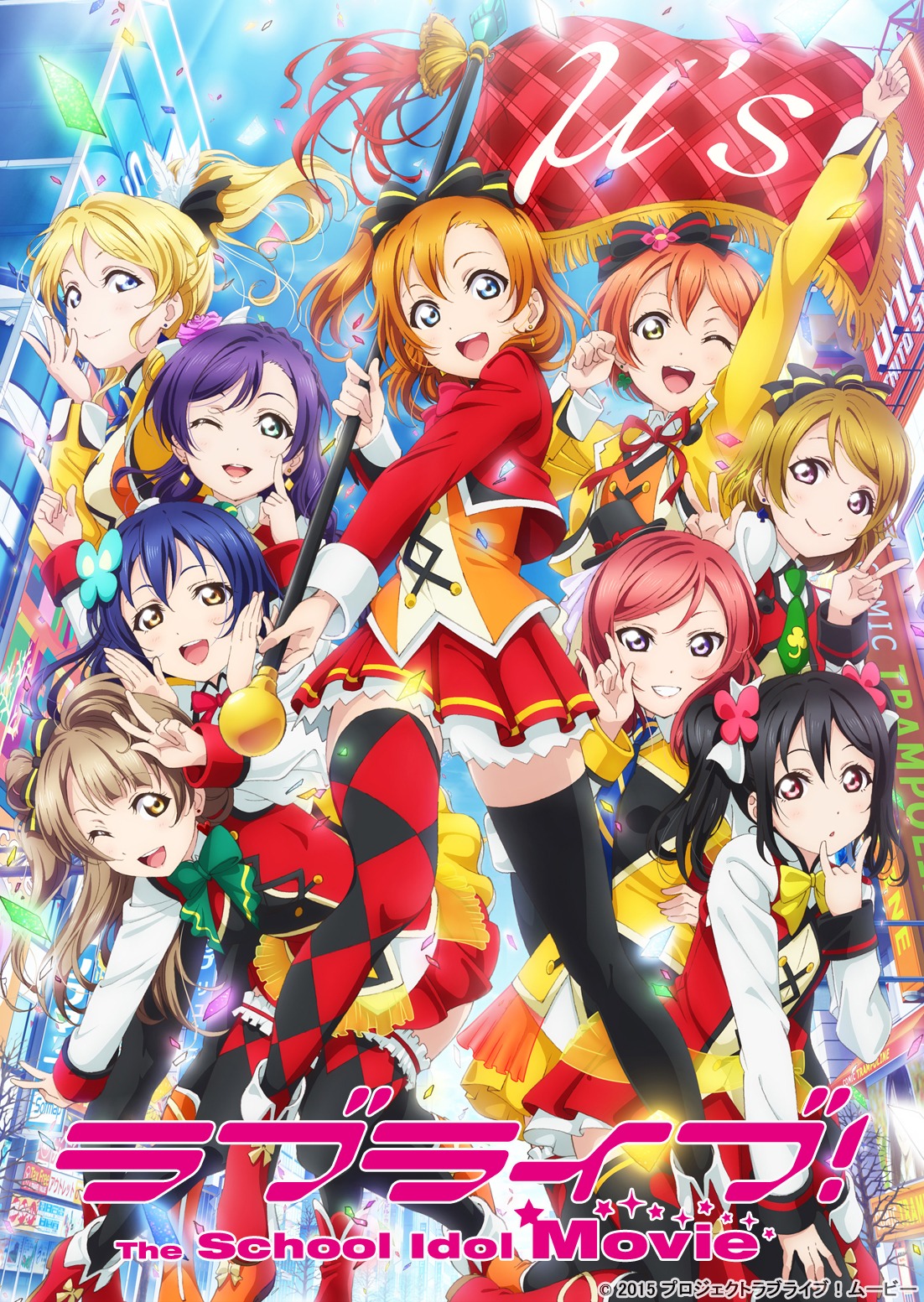 劇場アニメ「ラブライブ！The School Idol Movie」ビジュアル
