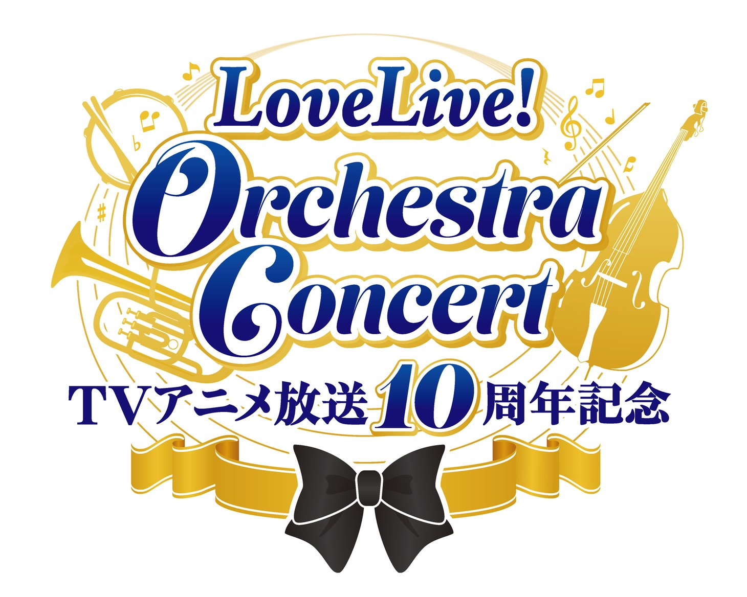 「TVアニメ放送10周年記念 LoveLive! Orchestra Concert」ロゴ
